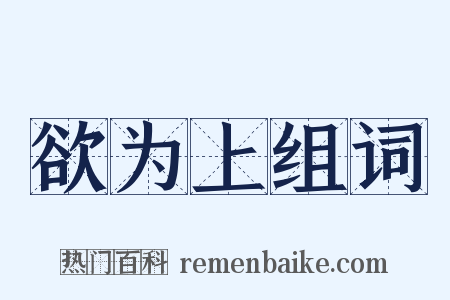 欲为上组词是什么意思的图片